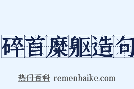 碎首糜躯造句是什么意思的图片